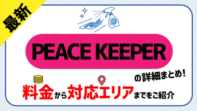 【2022最新版】PEACE KEEPER(ピースキーパー)の除菌詳細まとめ！口コミ評判や料金、対応エリアを調査
