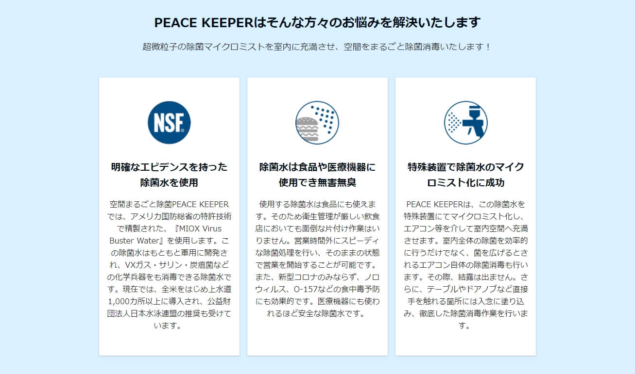 PEACE KEEPER(ピースキーパー)に依頼できる除菌とは？