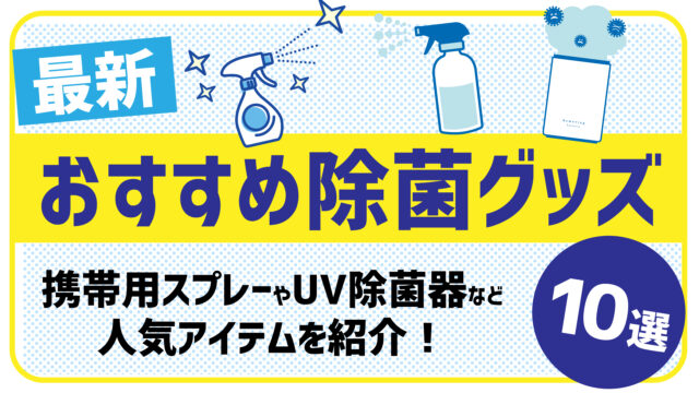 【2022年最新】おすすめ除菌グッズ10選！携帯用スプレーやUV除菌器など人気アイテムを紹介！