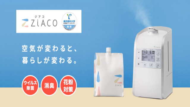 ジアコ(ZiACO)ってどんな製品なの?