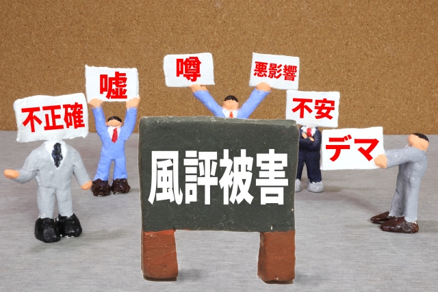 風評被害による企業活動の停滞