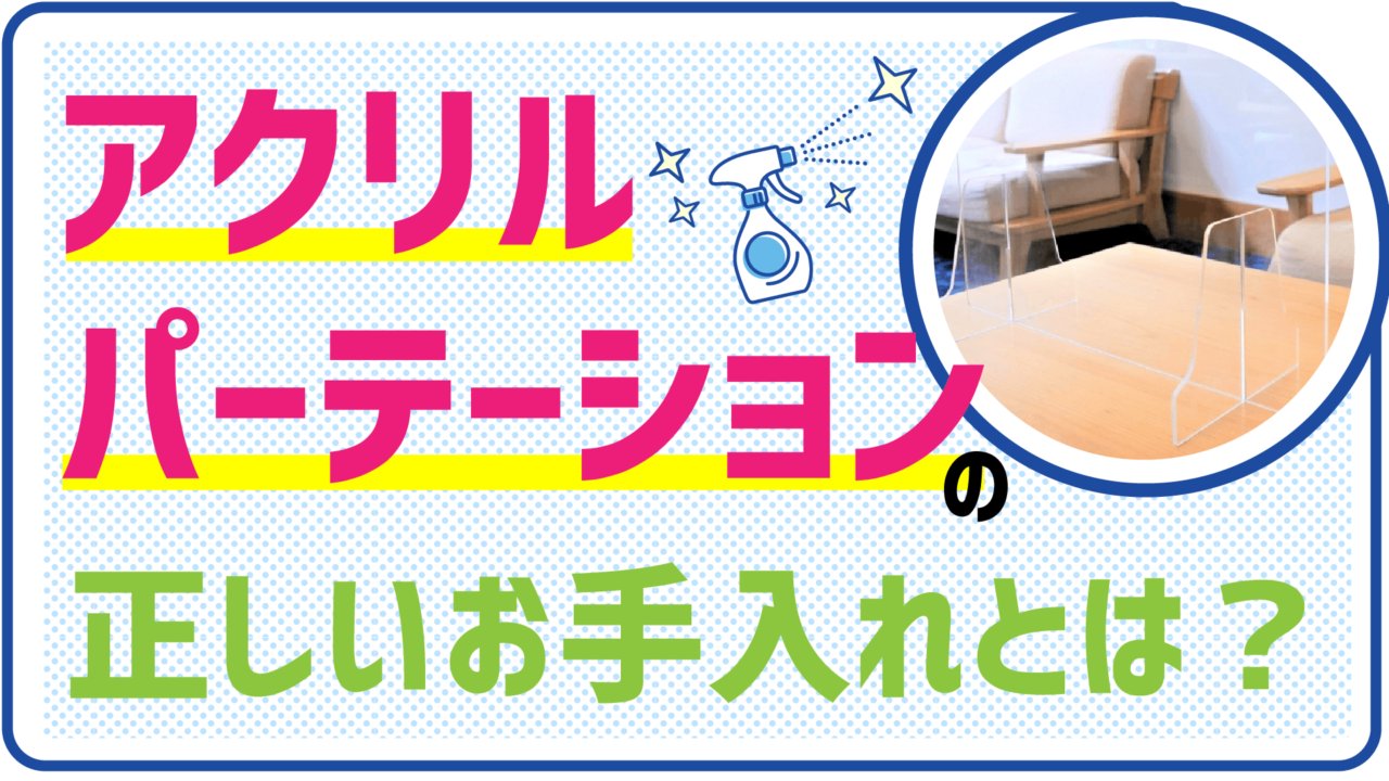 アクリルパーテーションの正しいお手入れとは？