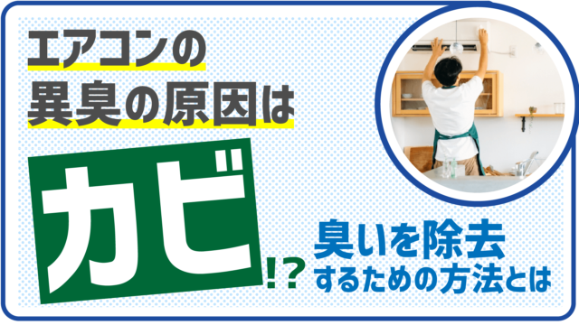 エアコンの異臭の原因はカビ？！臭いを除去するための方法とは