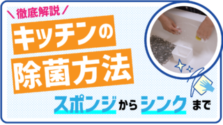 キッチンの除菌方法徹底解説！スポンジからシンクまで
