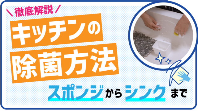 キッチンの除菌方法徹底解説！スポンジからシンクまで