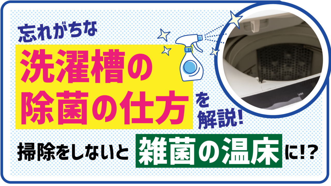 忘れがちな洗濯槽の除菌の仕方を解説！掃除をしないと雑菌の温床に？！