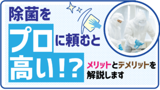 除菌をプロに頼むと高い！？メリットとデメリットを解説します
